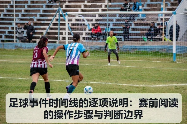 足球事件时间线的逐项说明：赛前阅读的操作步骤与判断边界