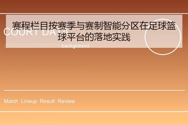 sai-cheng-lan-mu-an-sai-ji-yu-sai-zhi-zhi-neng-fen-qu-zai-zu-qiu-lan-qiu-ping-tai-de-luo-di-shi-jian-2-594.jpg