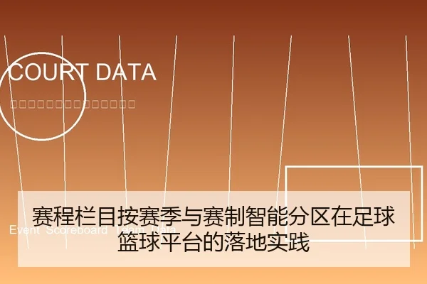 赛程栏目按赛季与赛制智能分区在足球篮球平台的落地实践